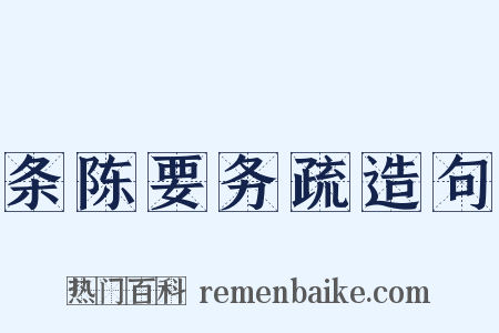 条陈要务疏造句是什么意思的图片